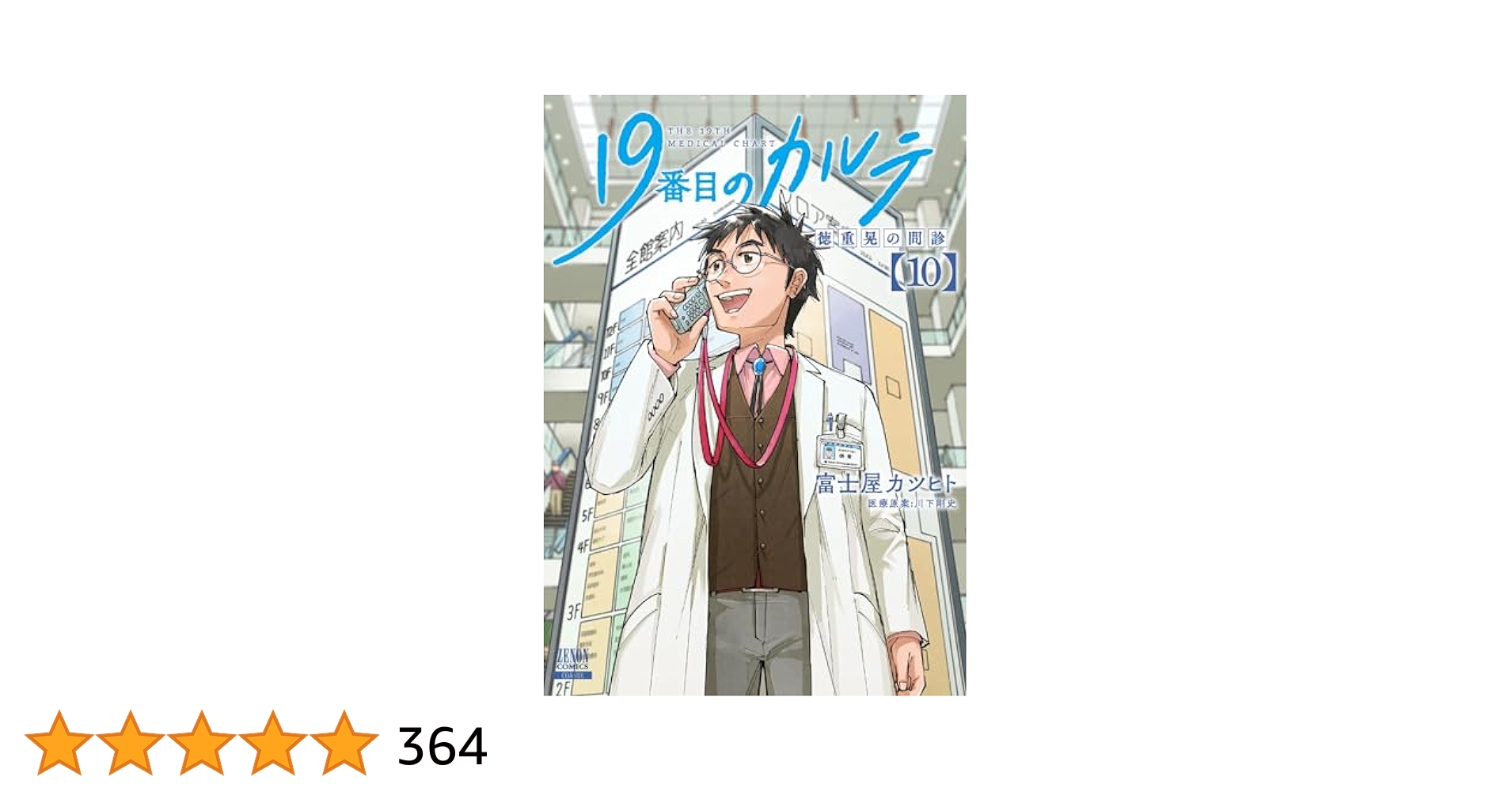 19番目のカルテ 1～10巻セット 19番目のカルテ 徳重晃の問診 コミック 1-9巻セット (コア