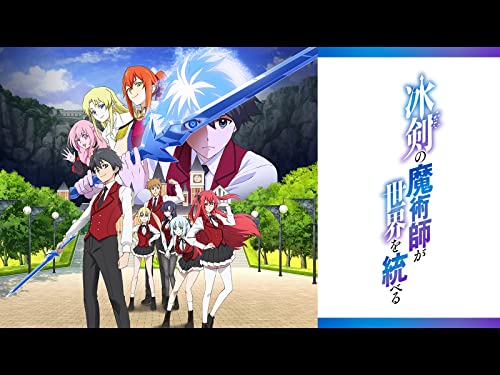 冰剣の魔術師が世界を