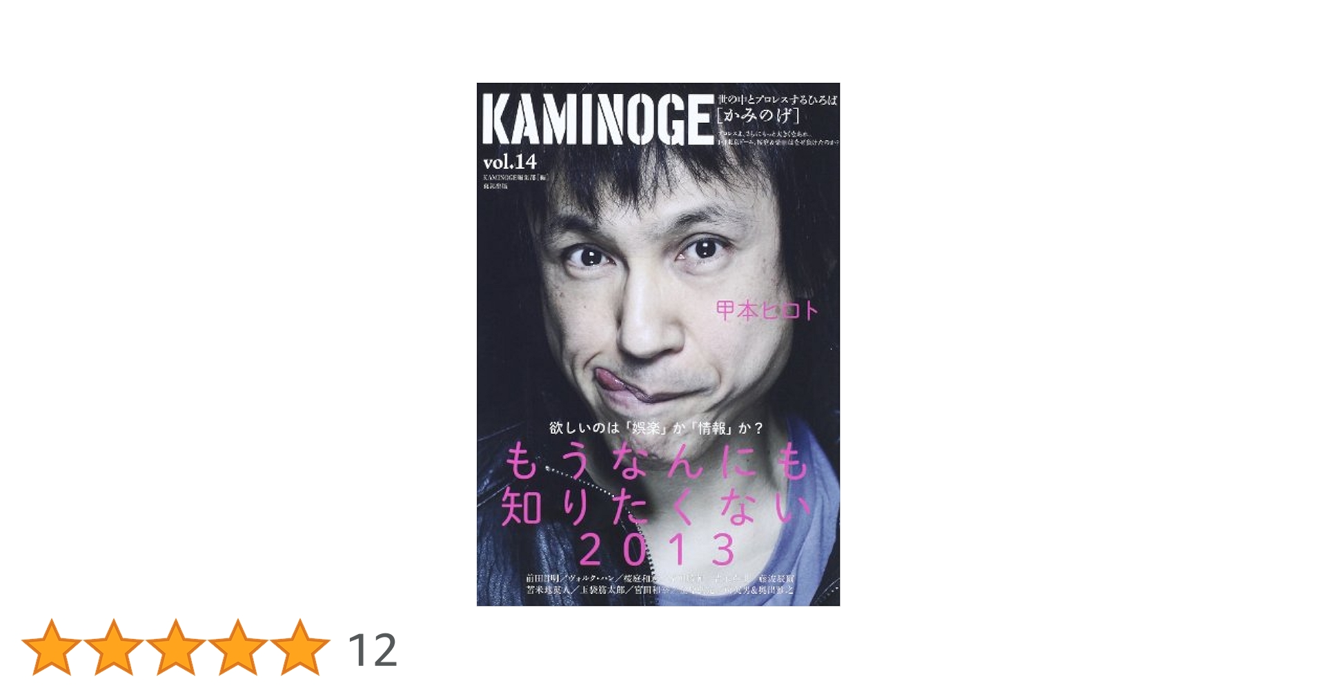 KAMINOGE かみのげ　まとめ売り KAMINOGE（かみのげ） vol.10 (発売日2012年09月28日) | 雑誌