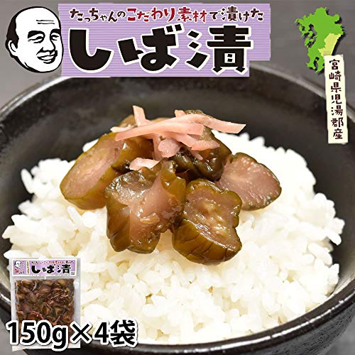 漬物 しば漬 きざみしょうゆ漬け 150g×4袋  宮崎県産 