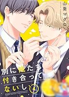 別に俺たち付き合ってないし(4)