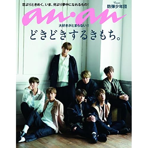 anan (アンアン)2017/06/21[どきどきするきもち。] BTS