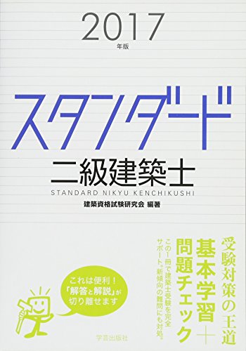 スタンダード 二級建築士 2017年版 スタンダード 二級建築士 2017年版
