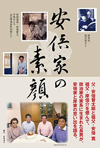 オライリー 無料電子書籍 安倍家の素顔 - 安倍家長男が語る家族の日常 - (オデッセー出版) バイ