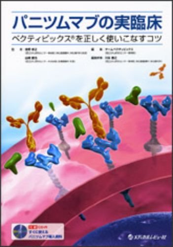 パニツムマブの実臨床―ベクティビックスを正しく使いこなすコツ