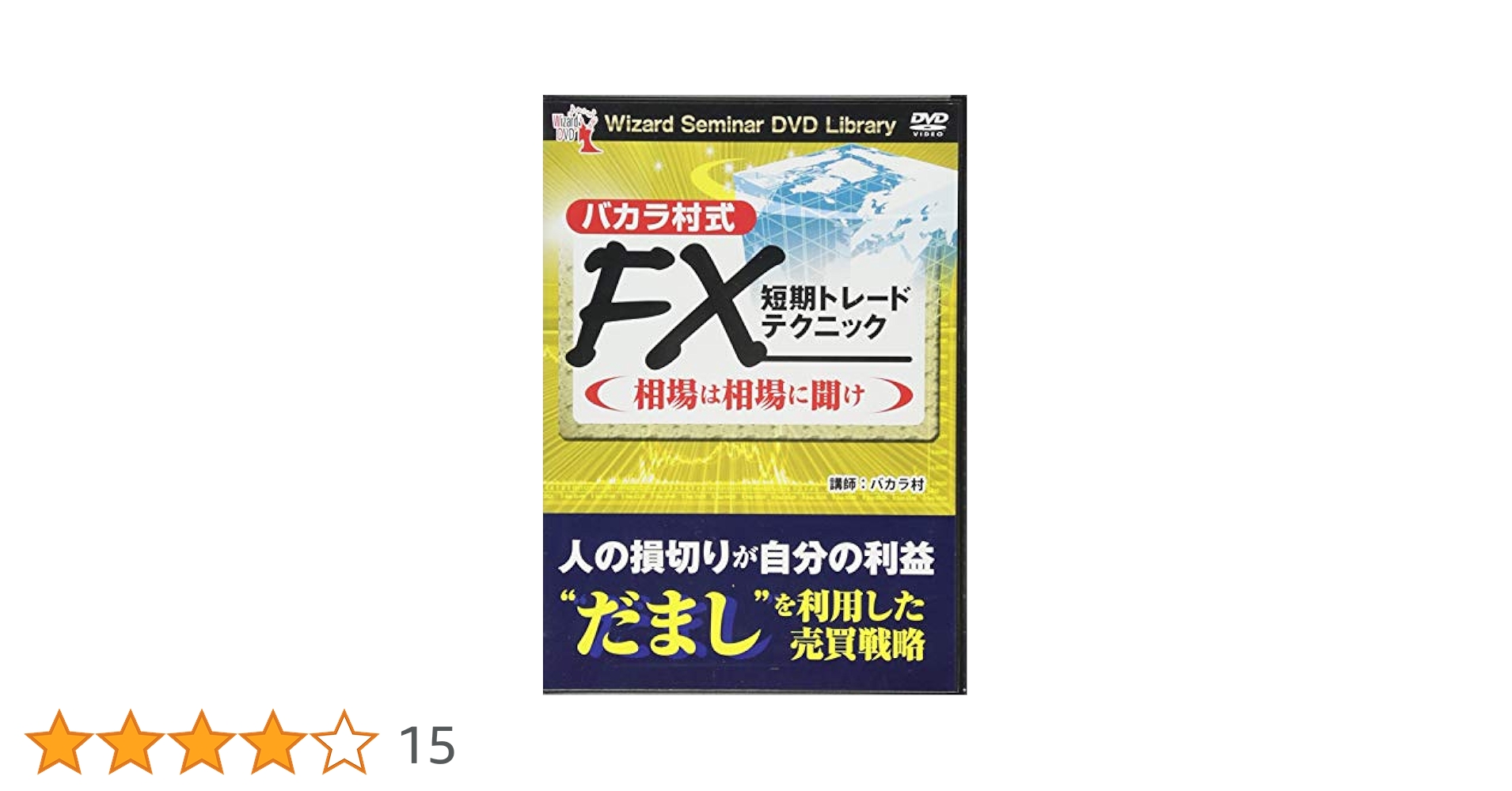ＤＶＤ＞バカラ村式ＦＸ短期トレ－ドテクニック「相場は相場に Amazon.co.jp: DVD バカラ村式 FX短期トレードテクニック 相場は