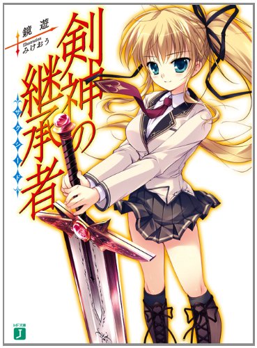 Amazon.co.jp: 剣神の継承者 (MF文庫 J か 10-6) : 鏡遊, みけおう: 本