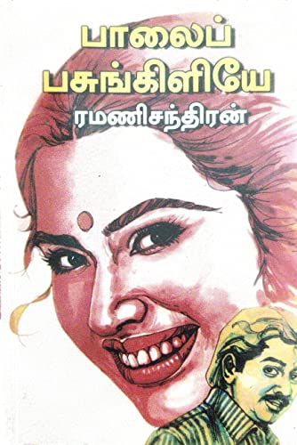 பாலைப் பசுங்கிளியே (Tamil Edition)