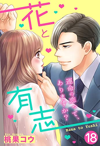 【単話売】花と有志 ~運命の恋って、ありますか?~ 18話の上 (Young Love Comic aya)