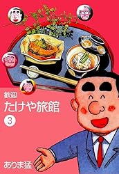 歓迎たけや旅館1 (マンガの金字塔) | ありま 猛 | マンガ