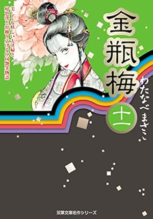 Amazon.co.jp: 金瓶梅(1) (双葉文庫―名作シリーズ) : わたなべ まさこ: 本