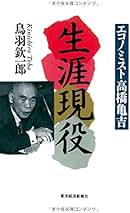 生涯現役: エコノミスト高橋亀吉 | 鳥羽 欽一郎 |本 | 通販 | Amazon