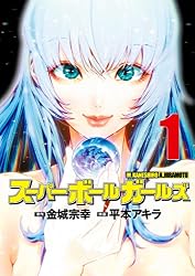 Amazon.co.jp: スーパーボールガールズ（2） (ビッグコミックス