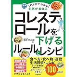 これ1冊でわかる！ 名医が教える コレステロールを下げるルールとレシピ 高コレステロールを改善する100の方法 (健康これイチ)