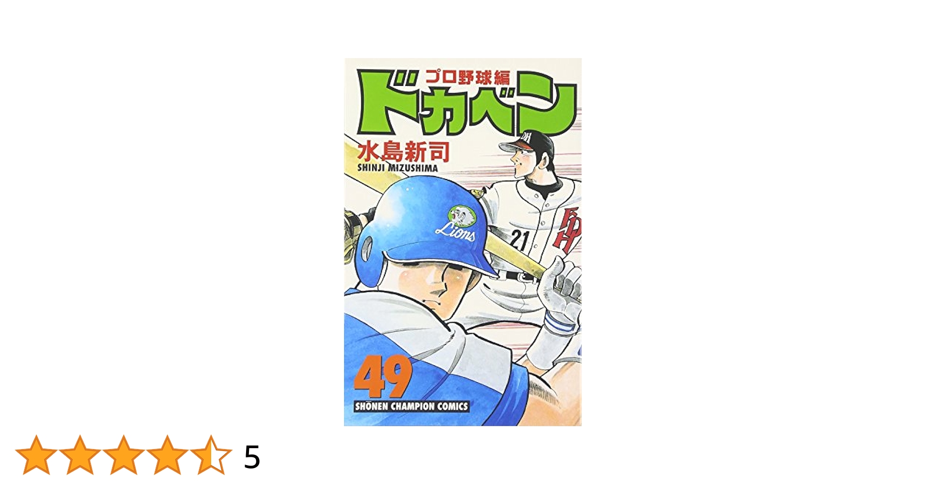 裁断済み　ドカベン　プロ野球編 Amazon.co.jp: ドカベン プロ野球編 52 (少年チャンピオン