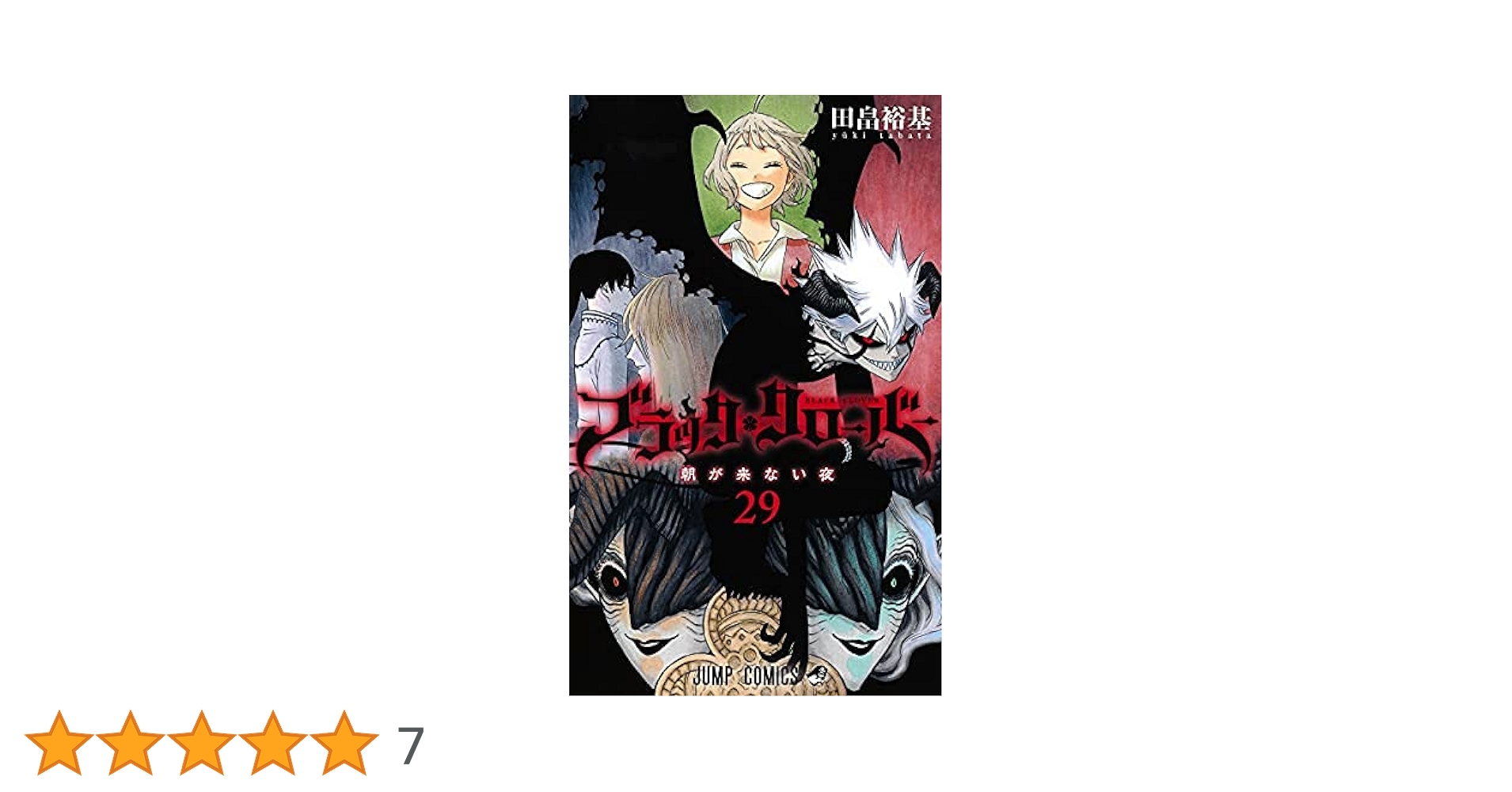ブラッククローバー　１〜29巻セット ブラッククローバー コミック 1-29巻セット |本 | 通販 | Amazon