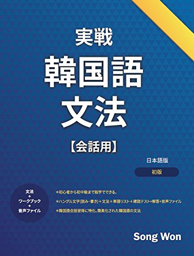 実戦韓国語文法 実戦韓国語文法