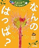 なんの　はっぱ？３　つぼみ・たね・はっぱ・・・　しょくぶつ　これ、なあに？
