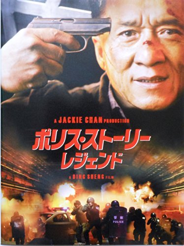 【映画パンフレット】　ポリス・ストーリー　レジェンド　Police Story 2013　監督　ディン・シェン　キャスト　ジャッキー・チェンのサムネイル
