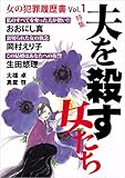 女の犯罪履歴書 Vol.1　夫を殺す女たち (ミステリーサラ)