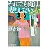 それでも俺は、妻としたい(新潮文庫)