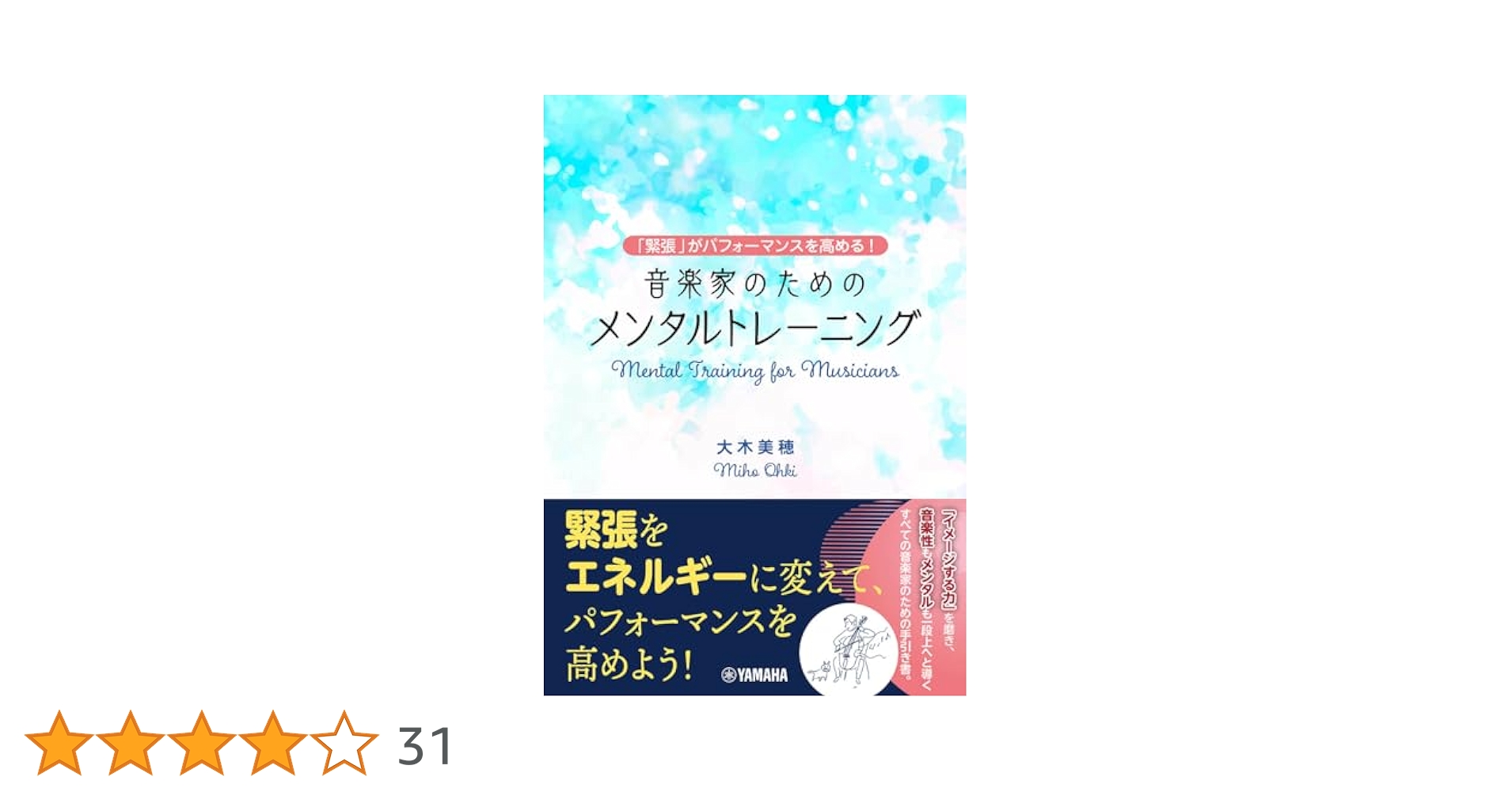 緊張」がパフォーマンスを高める！～ 音楽家のためのメンタル