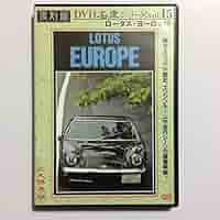 【DVD】復刻版 名車シリーズ VOL.15 ロータス・ヨーロッパ■LOTUS Amazon.com: ロータス・ヨーロッパ 復刻版 名車シリーズ VOL.15