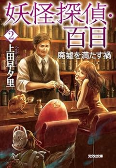 妖怪探偵・百目2: 廃墟を満たす禍 (光文社文庫)
