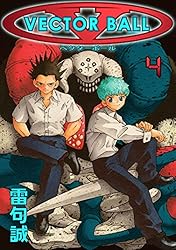 VECTOR BALL(4) | 雷句誠 | マンガ | Kindleストア | Amazon VECTOR BALL(4) | 雷句誠 | マンガ | Kindleストア | Amazon