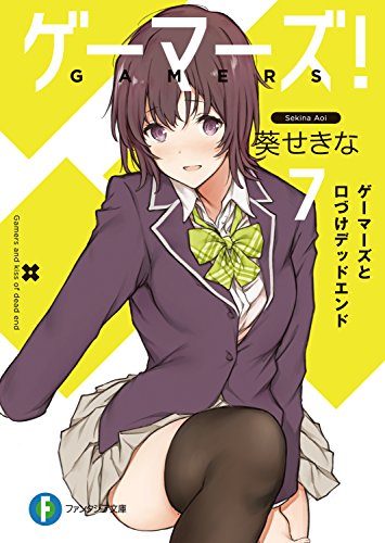 無料電子書籍アプリ ゲーマーズ!7 ゲーマーズと口づけデッドエンド (富士見ファンタジア文 バイ