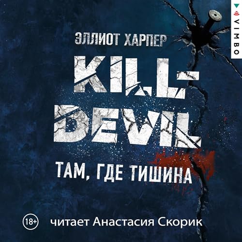 Page de couverture de Kill-Devil. Там, где тишина