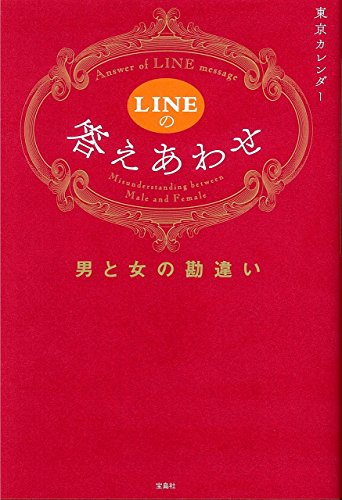 LINEの答えあわせ 男と女の勘違い