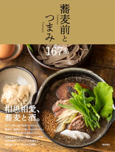 蕎麦前とつまみ167品 蕎麦前とつまみ167品