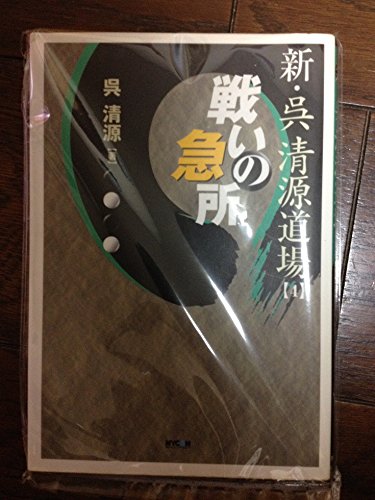 PDFダウンロード 新・呉清源道場〈4〉戦いの急所 バイ