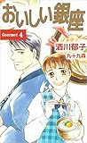 おいしい銀座 4巻