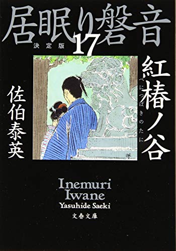 スマホ 無料電子書籍 紅椿ノ谷 居眠り磐音(十七)決定版 (文春文庫) バイ