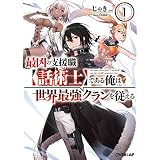 最凶の支援職【話術士】である俺は世界最強クランを従える 1 (オーバーラップ文庫)