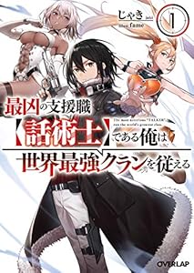 最凶の支援職【話術士】である俺は世界最強クランを従える 1 (オーバーラップ文庫)