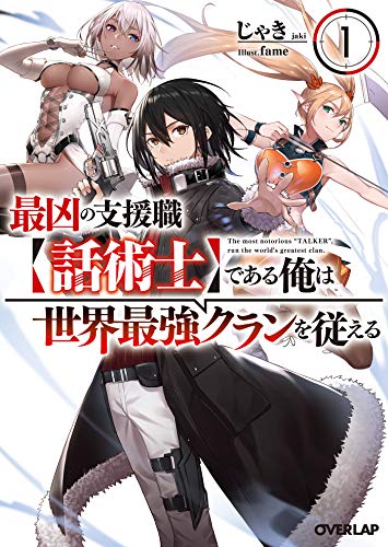 キンドル 無料電子書籍 最凶の支援職【話術士】である俺は世界最強クランを従える 1 (オーバーラ バイ