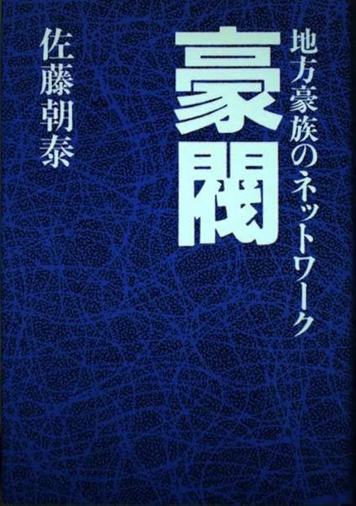 世界金融財閥悪魔の法典 : 初公開完訳タルムード&ユダヤ議定書 豪閥: 地方豪族のネットワ-ク | 佐藤 朝泰 |本 | 通販 | Amazon