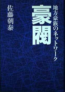 豪閥: 地方豪族のネットワ-ク | 佐藤 朝泰 |本 | 通販 | Amazon