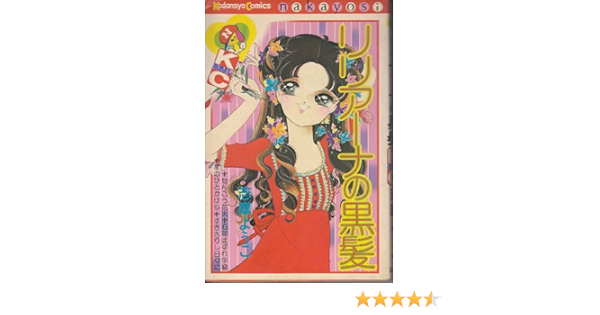 リリアーナの黒髪 なかよしkc 剣持 亘 志摩 ようこ 本 通販 Amazon リリアーナの黒髪 なかよしkc 剣持 亘 志摩 ようこ 本 通販 Amazon