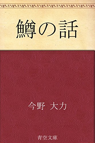 鱒の話