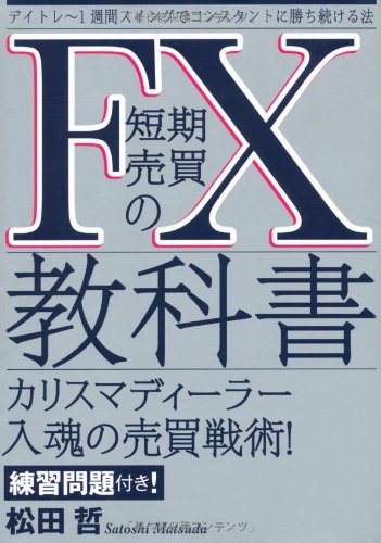Amazon.co.jp: FX短期売買の教科書 : 松田 哲: 本