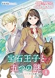 宝石王子と五つの謎 おしゃべりシェパードと内緒の話 第8話 (ナナイロコミックス)