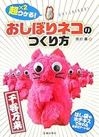 超×2ウケる!おしぼりネコのつくり方 4262152650 Book Cover