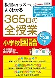 板書&イラストでよくわかる 365日の全授業 小学校国語 5年下
