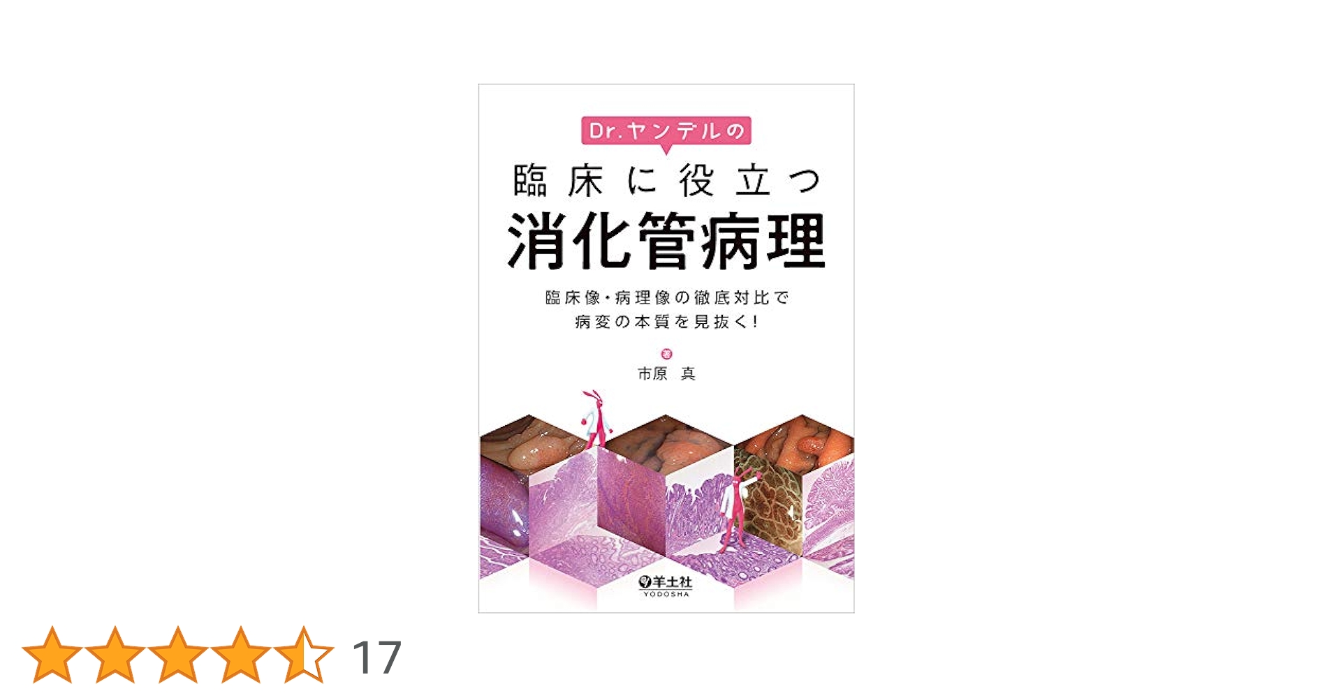 【裁断済】Dr.ヤンデルの臨床に役立つ消化管病理 Dr.ヤンデルの臨床に役立つ消化管病理 | 市原真 | 医学・薬学