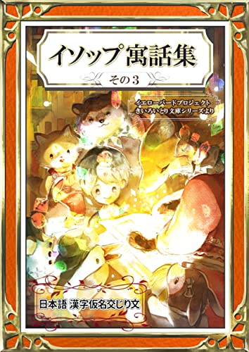 きいろいとり文庫作品集 5 イソップ寓話集 その3 日本語・漢字仮名交じり文(きいろいとり文庫作品集5)