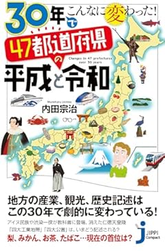 30年でこんなに変わった！　47都道府県の平成と令和 (じっぴコンパクト新書)